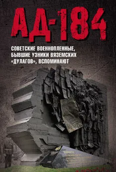Array Коллектив авторов - Ад-184. Советские военнопленные, бывшие узники вяземских «дулагов», вспоминают