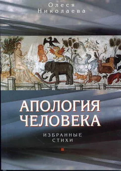 Олеся Николаева - Апология человека. Избранные стихи