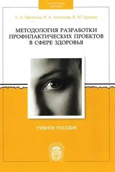 Лариса Цветкова - Методология разработки профилактических проектов в сфере здоровья