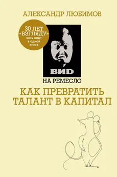 Александр Любимов - ВИD на ремесло: как превратить талант в капитал