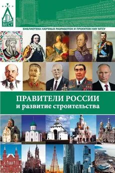 Константин Гацунаев - Правители России и развитие строительства