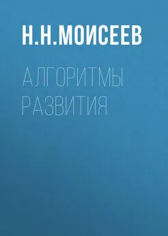 Никита Моисеев - Алгоритмы развития