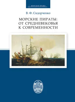 Виктор Сидорченко - Морские пираты: от Средневековья к современности