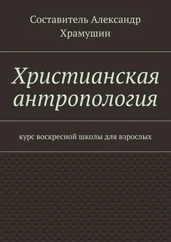 Х - Христианская антропология. Курс воскресной школы для взрослых