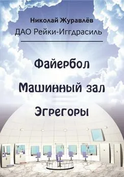 Николай Журавлев - Дао Рейки-Иггдрасиль. Блоки «Файербол», «Машинный зал», «Эгрегоры»