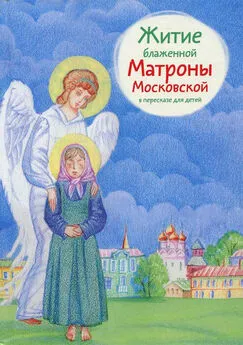 Мария Максимова - Житие блаженной Матроны Московской в пересказе для детей