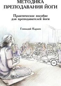 Геннадий Караев - Методика преподавания йоги