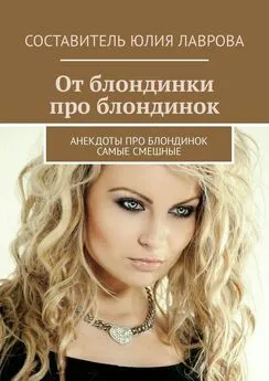 Юлия Лаврова - От блондинки про блондинок. Анекдоты про блондинок самые смешные