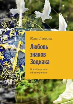 Юлия Лаврова - Любовь знаков Зодиака. Новый гороскоп об отношениях