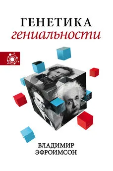 Владимир Эфроимсон - Генетика гениальности