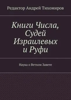 Книги Числа, Судей Израилевых и Руфи. Наука о Ветхом Завете