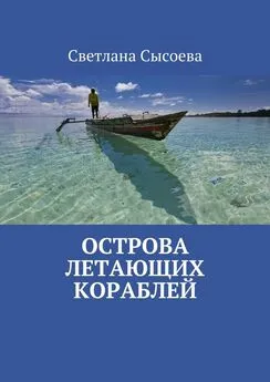 С. Сысоева - Острова летающих кораблей