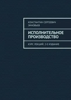 Константин Зиновьев - Исполнительное производство. Курс лекций. 2-е издание