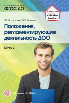 Ольга Давыдова - Положения, регламентирующие деятельность ДОО. Книга 2