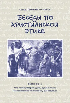 Георгий Кочетков - Беседы по христианской этике. Выпуск 6: Что такое разврат (духа, души и тела). Позволительно ли человеку разводиться