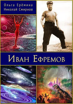 Николай Смирнов - Иван Ефремов. Издание 2-е, дополненное