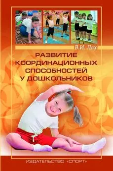Владимир Лях - Развитие координационных способностей у дошкольников