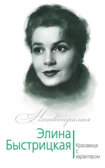 Юлия Андреева - Элина Быстрицкая. Красавица с характером