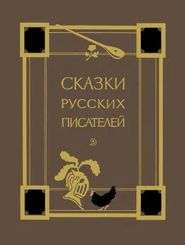 Антоний Погорельский - Сказки русских писателей