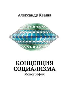 Александр Кваша - Концепция социализма. Монография