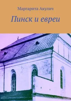 Маргарита Акулич - Пинск и евреи. История, Холокост, наши дни