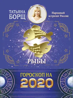 Татьяна Борщ - Рыбы. Гороскоп на 2020 год