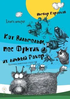 Ингвар Коротков - Кот Вильгельм, пес Фунтик и их личный Рокер. Книга вторая