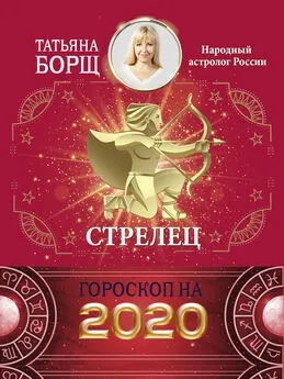 Татьяна Борщ - Стрелец. Гороскоп на 2020 год