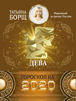 Татьяна Борщ - Дева. Гороскоп на 2020 год