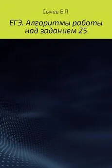 Бронислав Сычёв - Алгоритмы работы над заданием 26 (типа С)