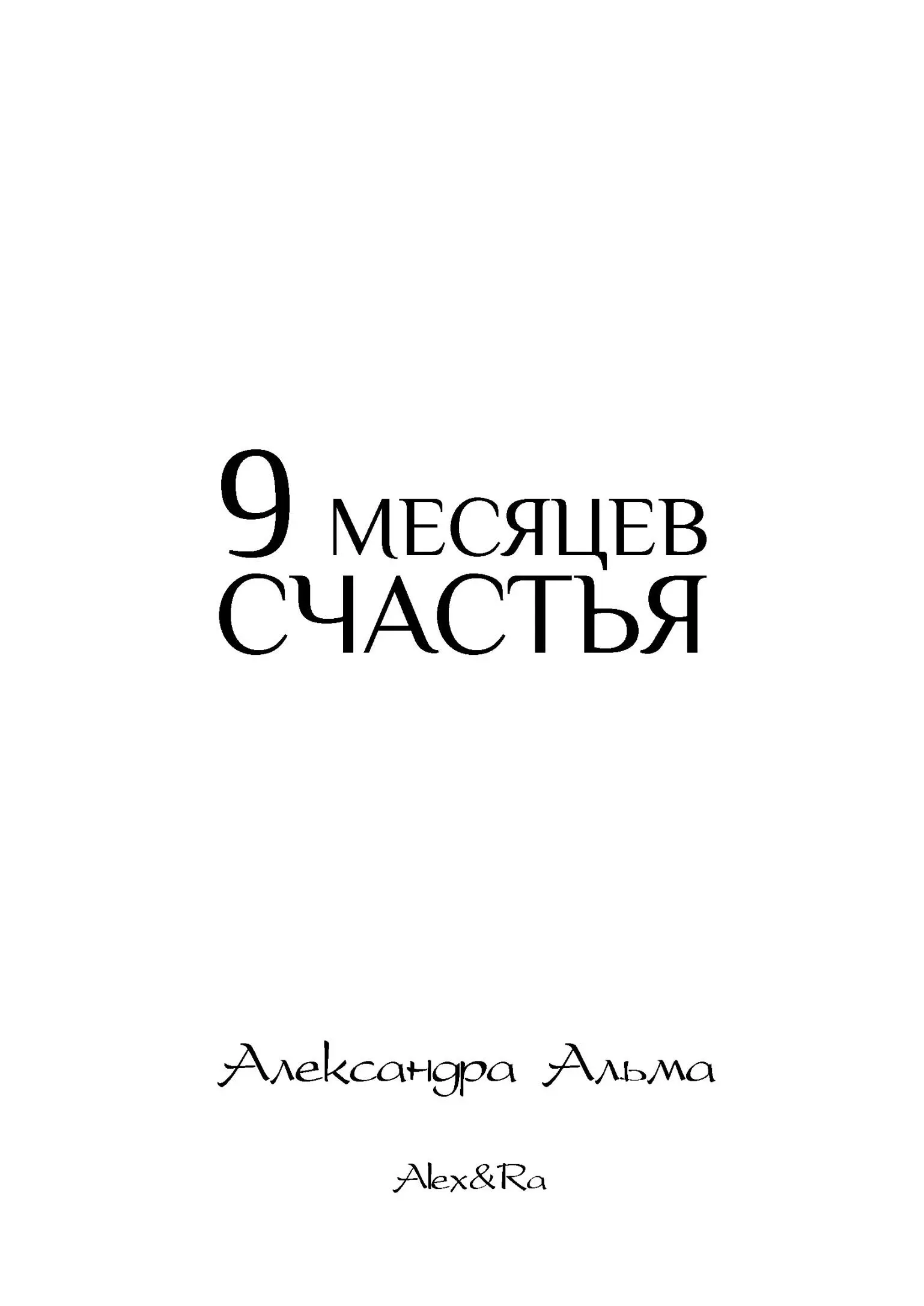 Посвящаю любимой маме Илие и Эве 9 месяцев это целая эпоха эволюция - фото 1