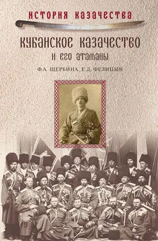 Евгений Фелицын - Кубанское казачество и его атаманы