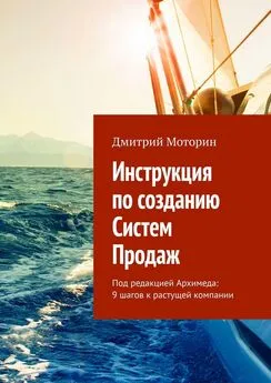 Дмитрий Моторин - Инструкция по созданию Систем Продаж. Под редакцией Архимеда: 9 шагов к растущей компании