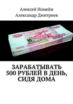 Алексей Номейн - Зарабатывать 500 рублей в день, сидя дома