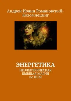 Андрей Романовский-Коломиецинг - Энергетика. НЕЭЛЕКТРИЧЕСКАЯ БЫВШАЯ МАГИЯ по ФСМ