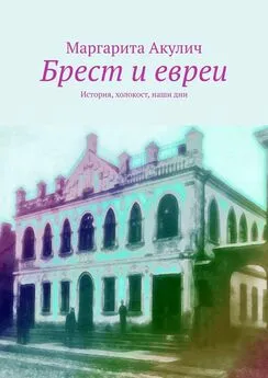 Маргарита Акулич - Брест и евреи. История, холокост, наши дни