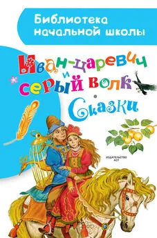 Народное творчество (Фольклор) - Иван-царевич и серый волк. Сказки