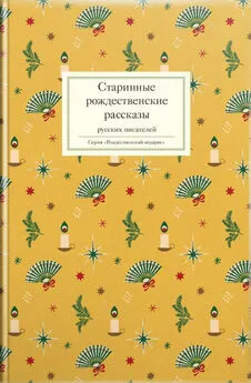 Array Сборник - Старинные рождественские рассказы русских писателей