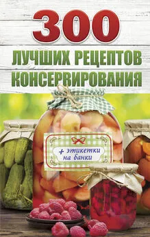 Виктория Рошаль - 300 лучших рецептов консервирования