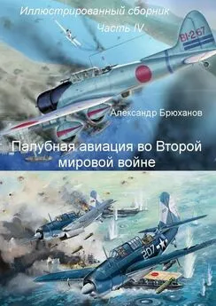 Александр Брюханов - Палубная авиация во Второй мировой войне. Иллюстрированный сборник. Часть IV
