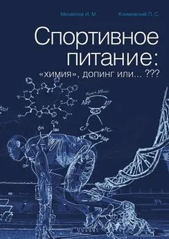 И. Михайлов - Спортивное питание: «химия», допинг или… ???