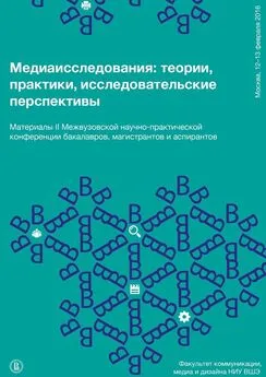 Дарья Соколова - Медиаисследования: теории, практики, исследовательские перспективы