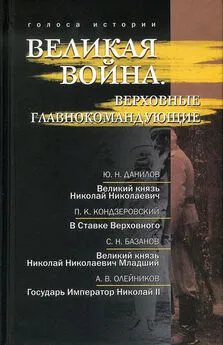 Юрий Данилов - Великая война. Верховные главнокомандующие (сборник)