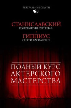 Сергей Гиппиус - Полный курс актерского мастерства (сборник)