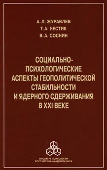 Вячеслав Соснин - Социально-психологические аспекты геополитической стабильности и ядерного сдерживания в ХХI веке