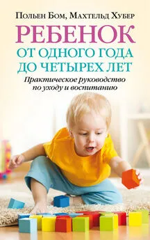 Польен Бом - Ребенок от одного года до четырех лет. Практическое руководство по уходу и воспитанию