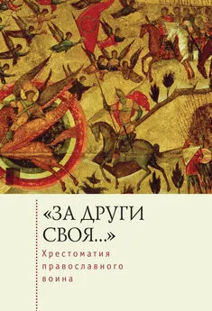 Е. Голубева - «За други своя…». Хрестоматия православного воина. Книга о воинской нравственности