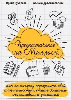 Александр Белановский - Предназначение на миллион. Как по почерку определить свой тип личности, стать богатым, счастливым и успешным