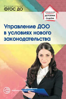 Антонина Новоселова - Управление ДОО в условиях нового законодательства