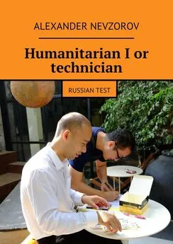 Александр Невзоров - Humanitarian I or technician. Russian test